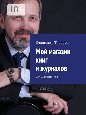 cover image of Мой магазин книг и журналов. Самозанятый, №3